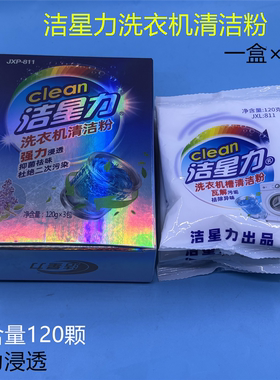 洁星力洗衣机除垢消毒杀菌洁瓷粉