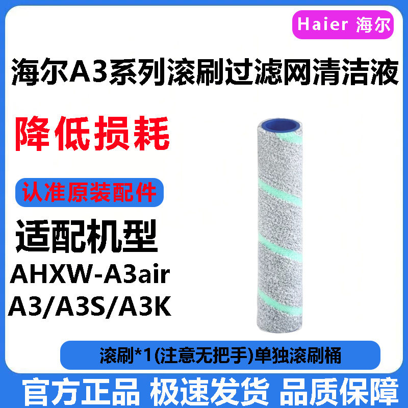 (原装)海尔A3洗地机滚刷滤芯清洁液专用RHXW-A3Air抑菌地面剂A500,淘宝优惠券,粉丝福利购,淘宝优惠卷