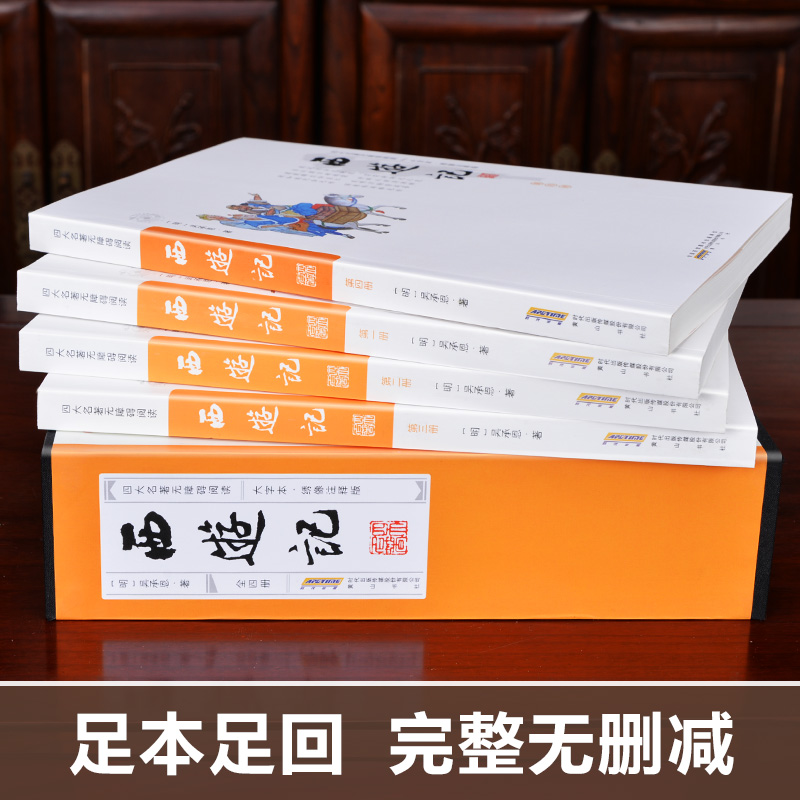 【出版社直发】四大名著：西游记原著版插盒套装4册大字绣像注释本-图1