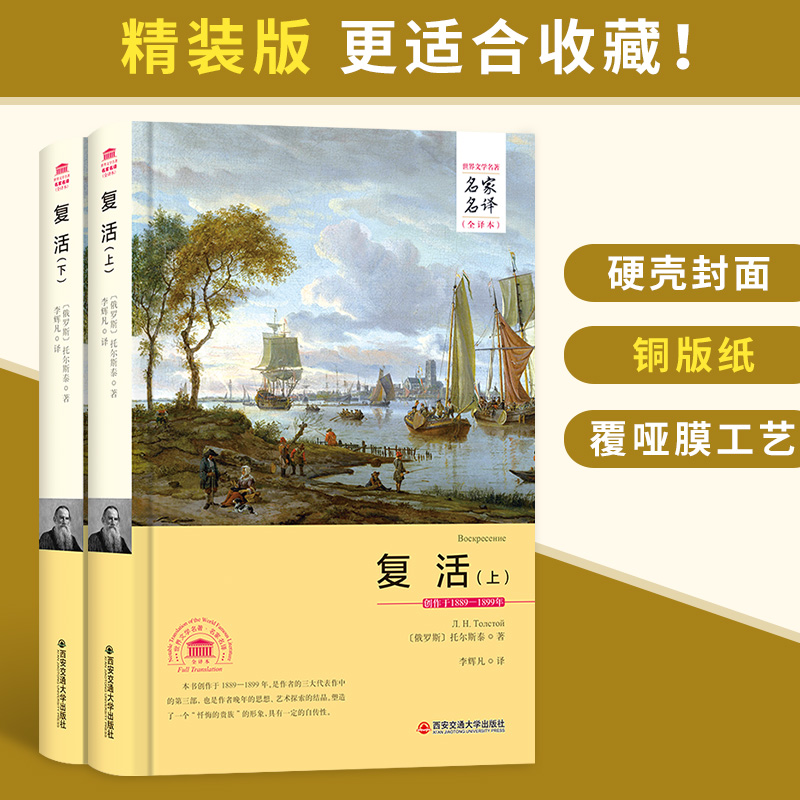 【完整版原著】复活 列夫.托尔斯泰 西安交通大学出版社 世界文学名著 青少年高中生高一高二必读课外读物 长篇小说三部曲正版书。 - 图0