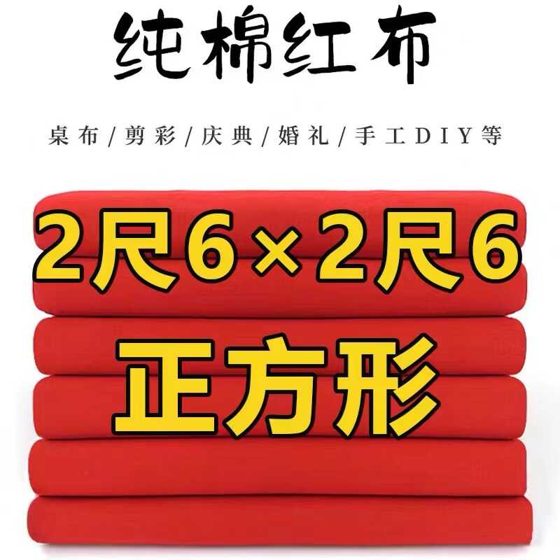 二尺六红布正方形佛堂开业提车2尺6见方大红布料婚庆剪彩装饰喜事