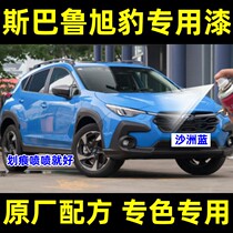 Sbaru Xu leopard car hand self-spray paint finishing stroke mark point coated repair paint sandbank blue vitality orange white