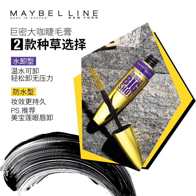 美宝莲巨密大咖防水型持久睫毛膏 美宝莲悦宁睫毛膏/睫毛增长液