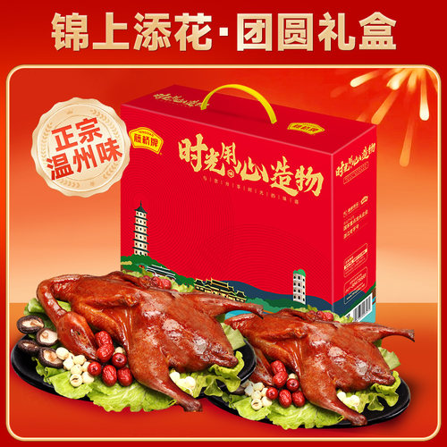 藤桥牌温州风味特产酱油鸭大礼包 烤鸭年货 鸭肉整只鸭礼盒1040g - 图2