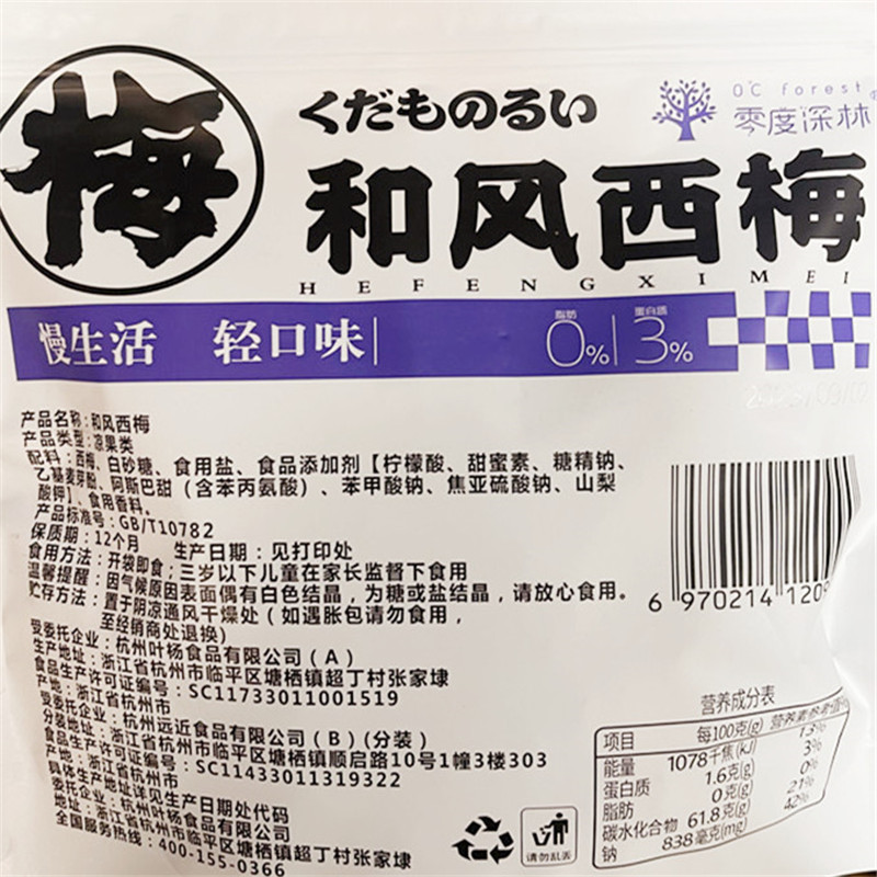 零度深林戏梅录手摘杨梅冻青梅和风西梅果干果脯袋装蜜饯解馋零食 - 图3