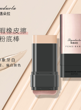 【正品】遮瑕粉底棒水润提亮持妆打底不脱妆不暗沉持久水润质地
