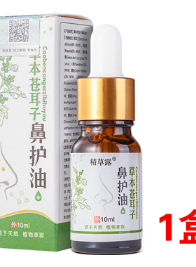 精草露苍耳子油草本鼻护油鼻塞鼻痒流鼻涕打喷嚏10ml