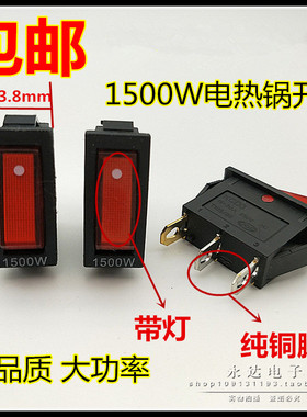 电锅开关配件1500W大功率KCD3