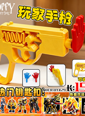 波比的游戏时间3d打印玩具弹跳高压手掌玩家手枪模型摆件儿童礼物