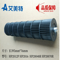 Aimette warm HP2012P HP2012P HP2016R HP2016R HP20070R HP20070R wind drum fan blade wind wheel