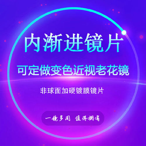 超薄内渐进多焦点近视镜片远近两用平光防蓝光老花变色渐进眼镜片 - 图0