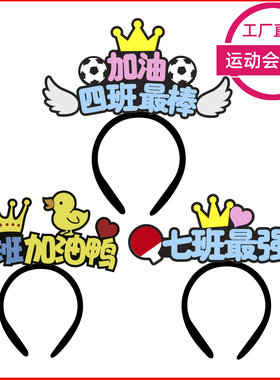 头饰无纺布加油助威佩戴舒适