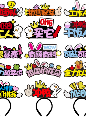 定制发箍直播运动会发箍发饰