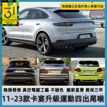 Suitable for Porsche Cayenne mixers coupe retrofit original plant Three layers of four out exhaust pipe Sport tailpipe mouth