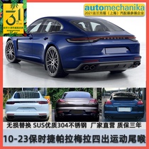 Apply Porsche panamera Paramela mix modified exhaust pipe Three floors four out of the original plant Sport tailpipe