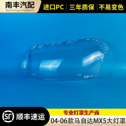 适用于MX-5大灯罩 04-06款马自达MX-5前大灯透明灯壳 大灯面罩壳 - 图0
