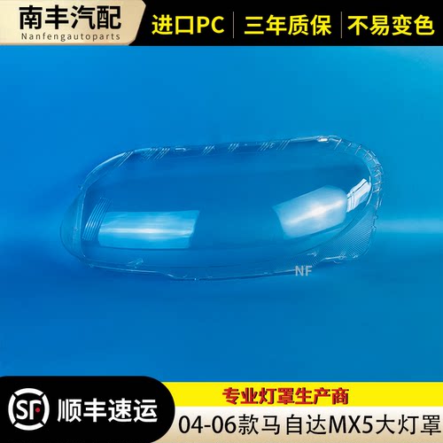 适用于MX-5大灯罩 04-06款马自达MX-5前大灯透明灯壳 大灯面罩壳 - 图1