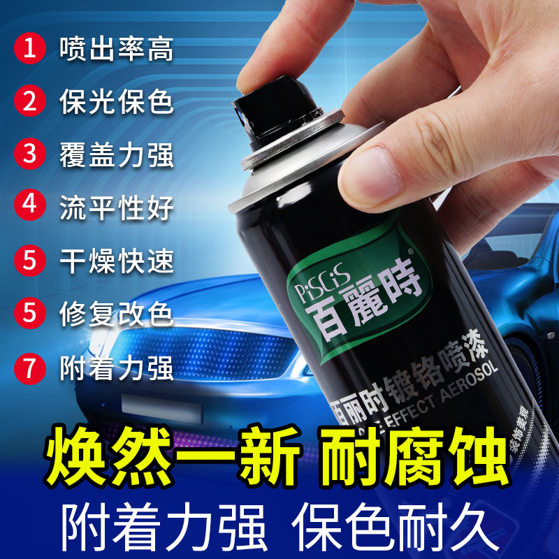 正品保赐利百丽时镀铬自喷漆不锈钢金属电镀漆轮毂防锈漆镜面漆-图1