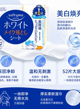 高丝softymo透明质酸高保湿胶原蛋白美白卸妆湿巾 52片入