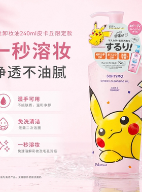 【宝可梦皮卡丘联名款】高丝快速卸妆油240ml温和卸妆多效合一