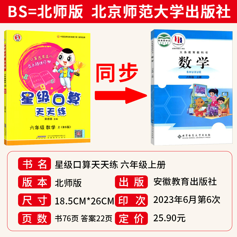 2023秋新版 荣德基星级口算天天练六年级数学上册北师版BS版 小学6年级口算训练习册心算速算巧算口算本 六年级口算心算速算天天练 - 图0