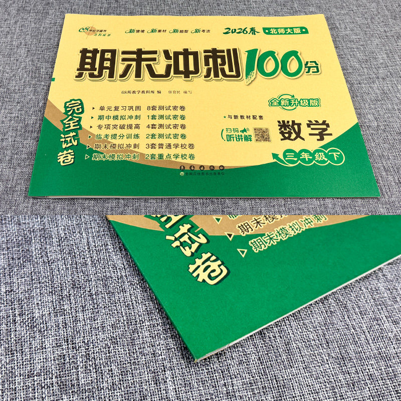 2026期末冲刺100分三年级下册数学北师版BS版 小学生数学三年级下册同步训练试卷测试卷单元达标卷期中期末考试模拟试卷子北师大版