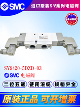 SMC solenoid valve original SY9420-5D-03 SY9420-5D-03 SY9420-5DZ-03 SY9420-5DZE-03 SY9420-5DZE-03