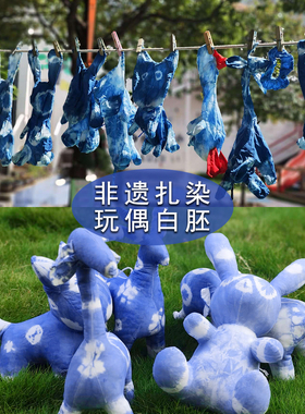 扎染玩偶白胚手工diy纯棉布偶