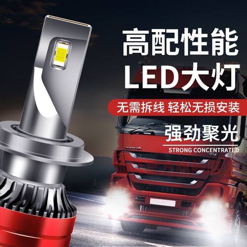 一汽凌河凌源改装led大灯远近光一体灯超亮聚光轻卡货车灯泡配件 - 图0