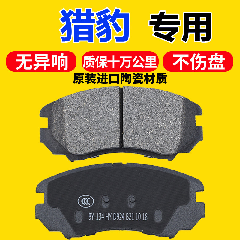 适配猎豹cs10刹车片原厂飞腾cs6专用cs7黑金刚cs9前后陶瓷刹车片 - 图2