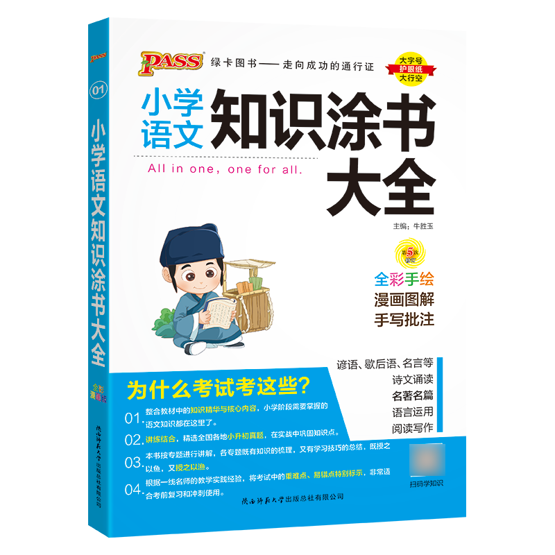 2025新版PASS小学知识涂书大全语文数学英语一二三四五六年级通用教辅书基础知识大全小升初复习资料书思维训练-图2