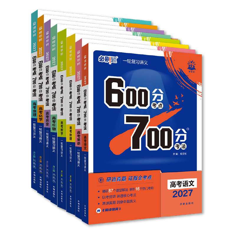 2027新版新高考600分考点700分考法数学A新高考全国版人教版语文英语物理化学生物政治历史地理67A新教材高三一二轮复习讲解试卷