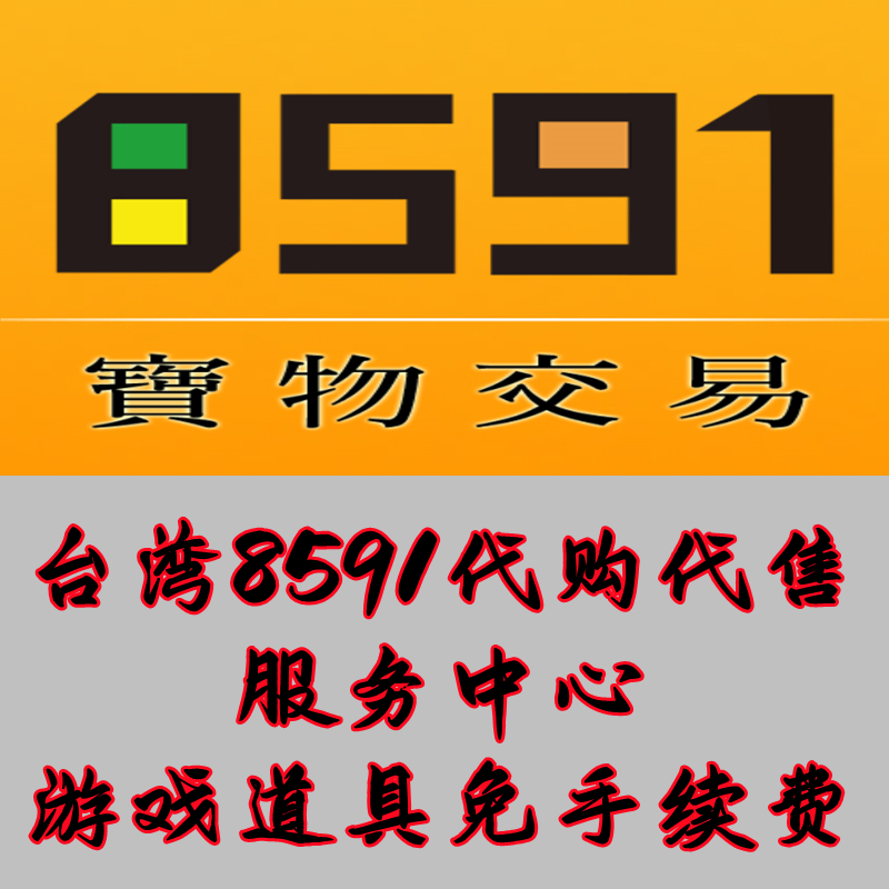 台湾8591代购 香港8591 代购 代售 装备 金币 免手续费 - 图0