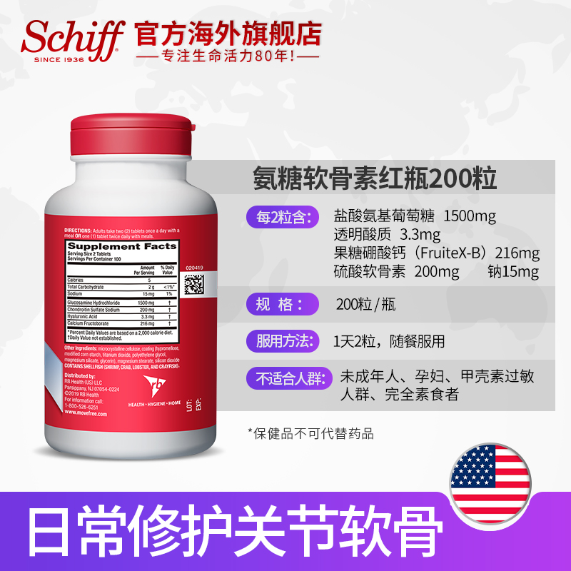 Schiff旭福官方海外旗舰店美国进口Schiff Move Free氨基葡萄糖 氨糖软骨素红瓶200粒*23