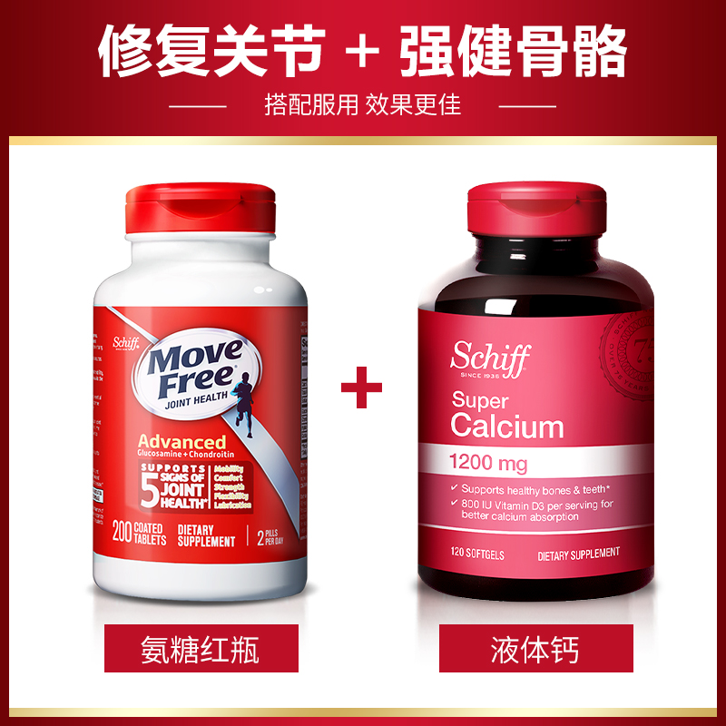 Schiff旭福官方海外旗舰店美国进口Schiff Move Free氨基葡萄糖维骨力氨糖软骨素红瓶200粒2