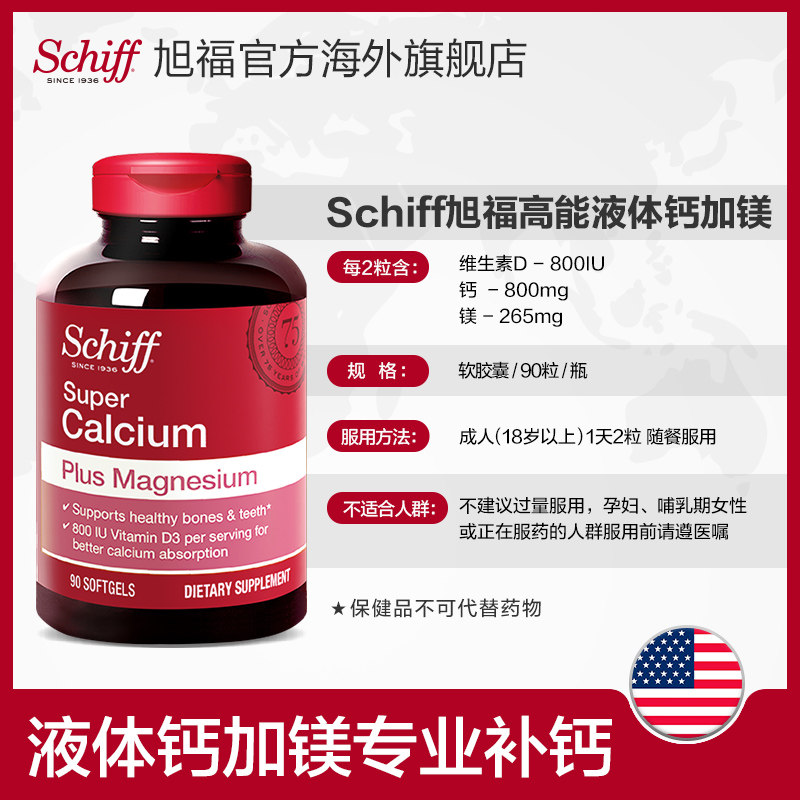schiff旭福液体钙片补钙镁90粒钙片 Schiff旭福海外钙