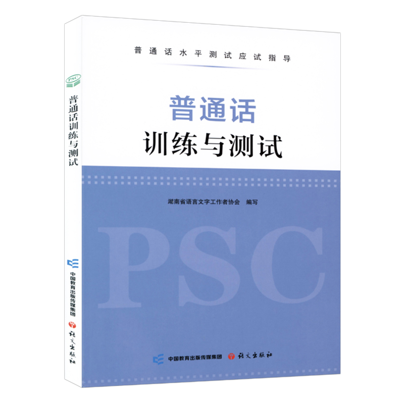 2024年新版普通话训练与测试(附音频资源二维码)普通话水平考试应试指导书教材 湖南省语言文字工作者协会语文出版社9787518719297 - 图0