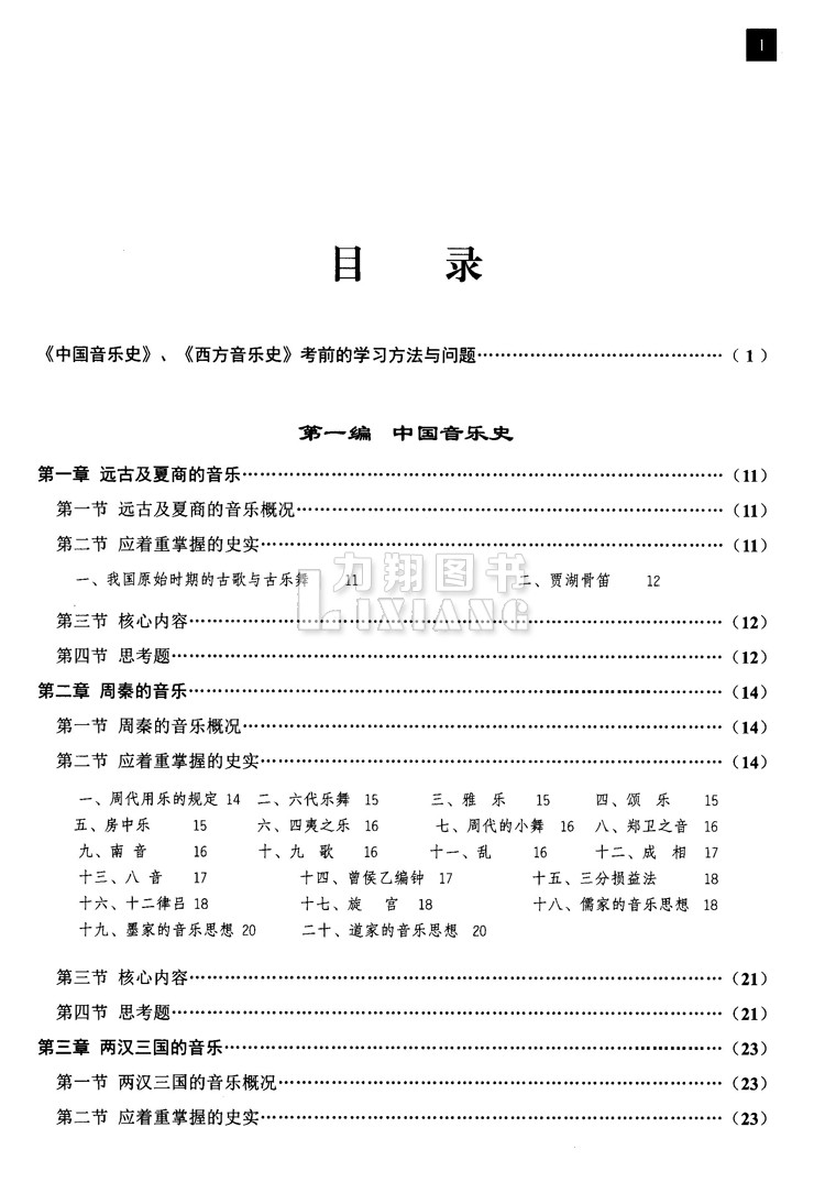 正版现货中西方音乐史考试纲要第二版中国外国欧洲近代音乐史全国高等艺术院校硕士研究生辅导教程习题集附答案田可文上海音院-图2