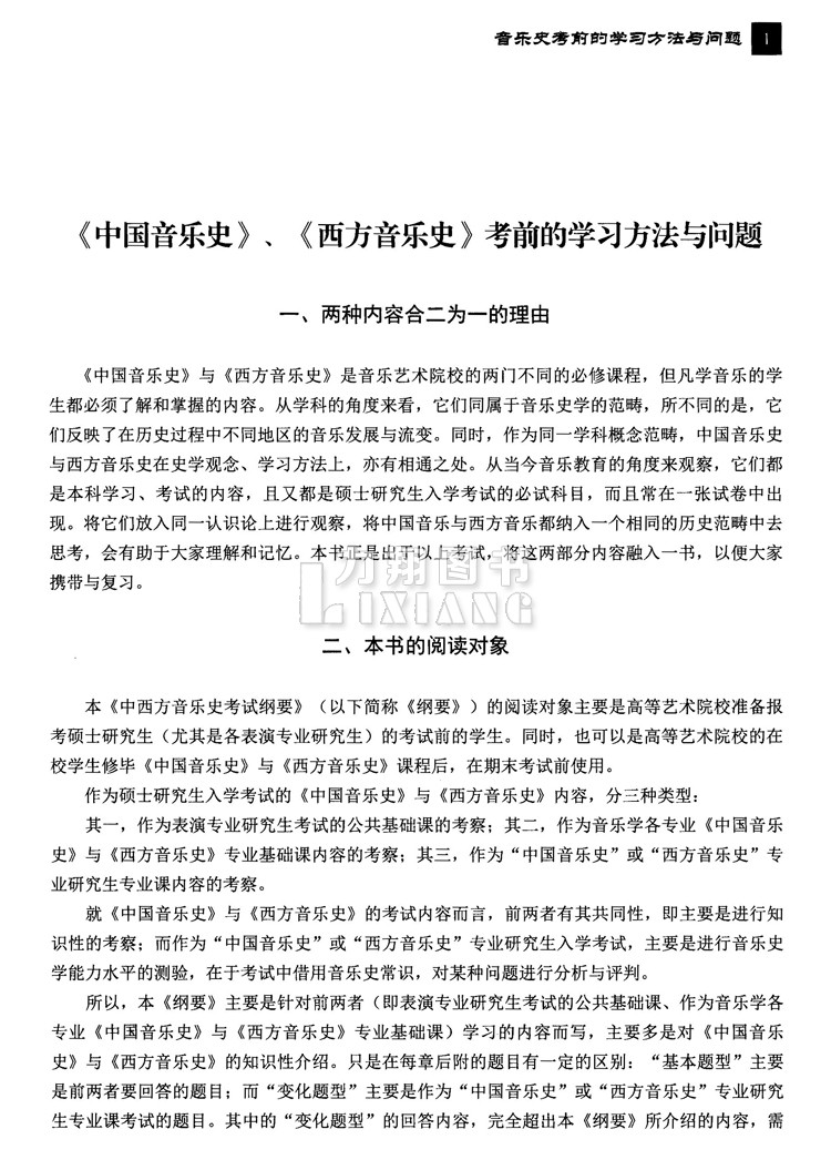 正版现货中西方音乐史考试纲要第二版中国外国欧洲近代音乐史全国高等艺术院校硕士研究生辅导教程习题集附答案田可文上海音院-图1