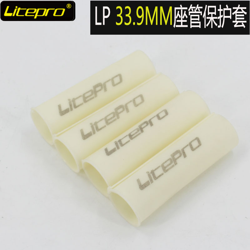 litepro 折叠车 33.9mm座管保护套 ABS材质 大行坐杆专用保护套