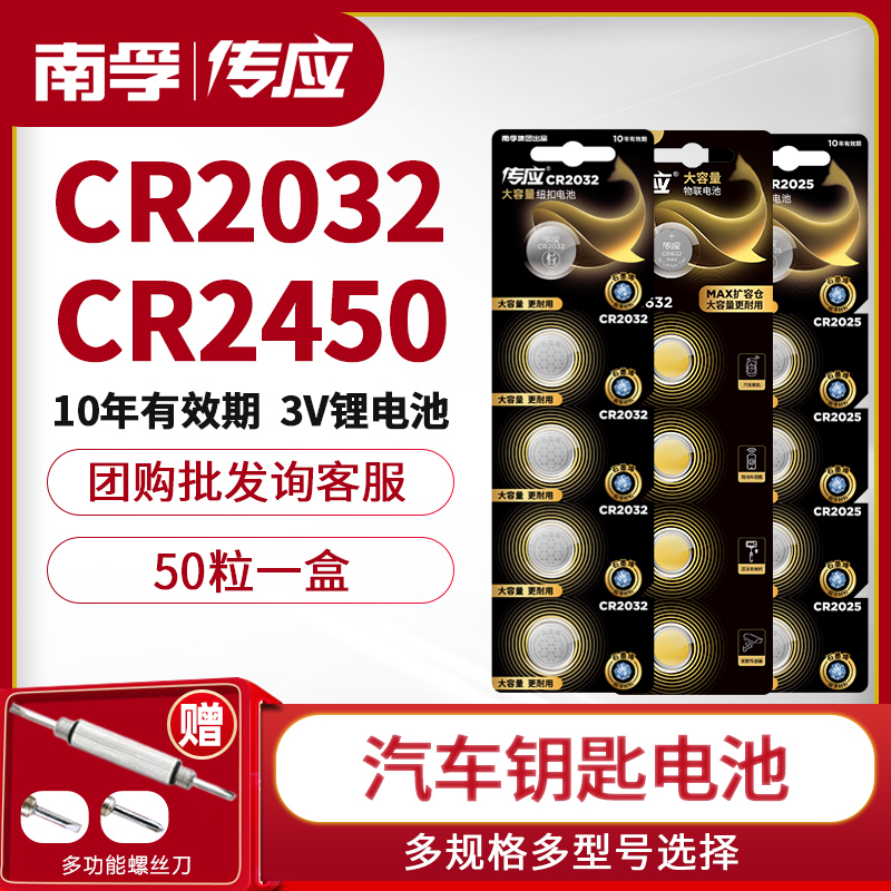 南孚传应纽扣电池CR2032/CR2025/CR1632/CR2016锂电池3V主板小米电子秤汽车钥匙遥控器通用体重圆形dw批发-图0