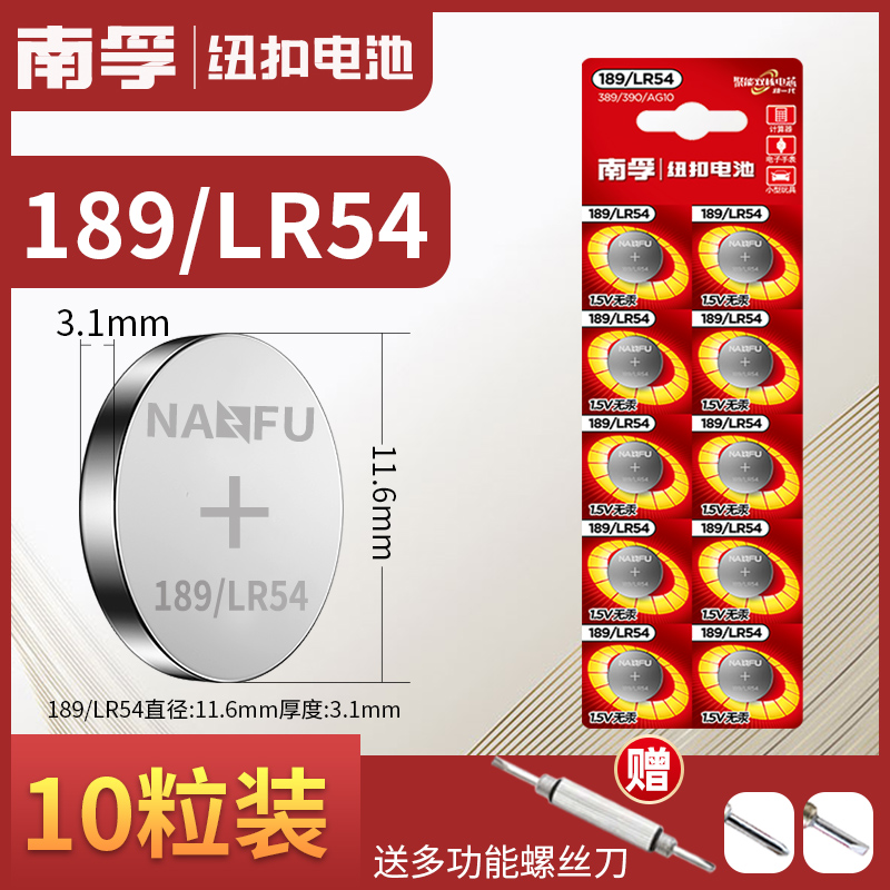 南孚LR44纽扣碱性电池AG10 AG3 189 LR1130 SR621 SR626电子手表1.5V玩具遥控器游标卡尺钮扣小电池十粒通用 - 图1