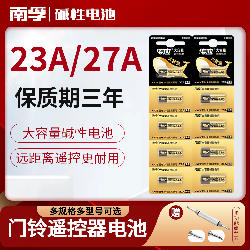 南孚传应23a 12V电池27a 12门铃红外防盗引闪器纽扣23a12v电动风扇433车库道闸电动卷帘门遥控器23安12伏28 - 图0