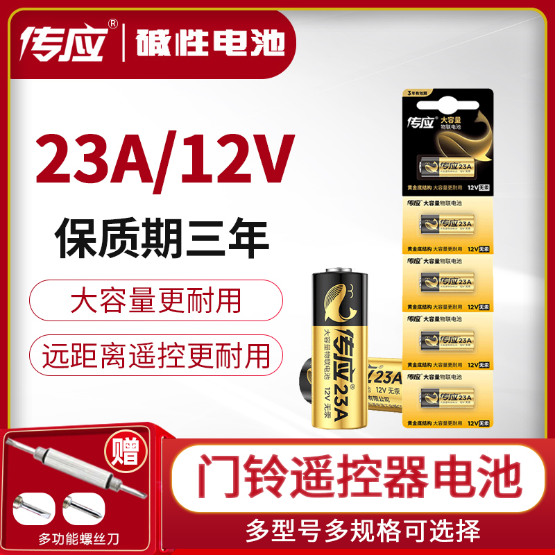 南孚传应23A 12V门铃纽扣23a12v遥控器电池红外防盗引闪器23a12v电动风扇433车库道闸卷帘门23安12伏小l1028