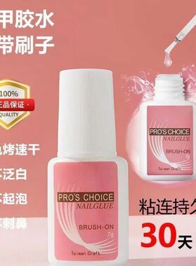 甲片胶水台湾美甲店专用胶水粘得牢假指甲片粘钻强力胶水持久延长