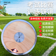 Метание диска 铁饼田径训练比赛学校运动会体育器材中考达标实心木质饼尼龙铁饼 Austria still