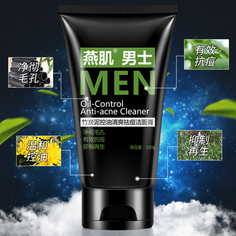 燕肌药业男士竹炭泥清洁毛孔洗面奶 燕肌男士洁面