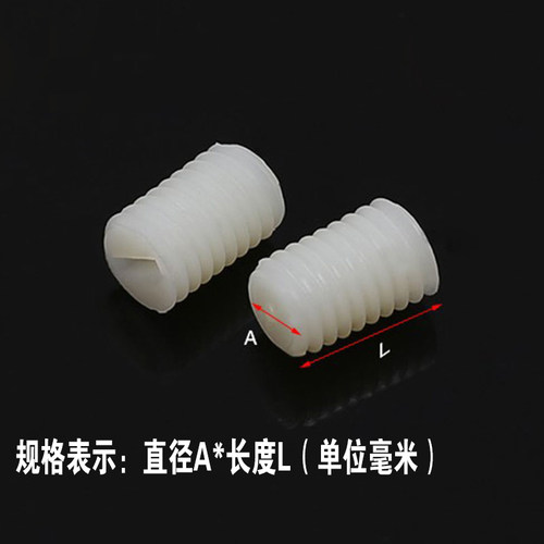 尼龙机米紧定螺丝塑料平端紧定顶丝无头机米螺钉M3M4M5M6M8M10M12 - 图3
