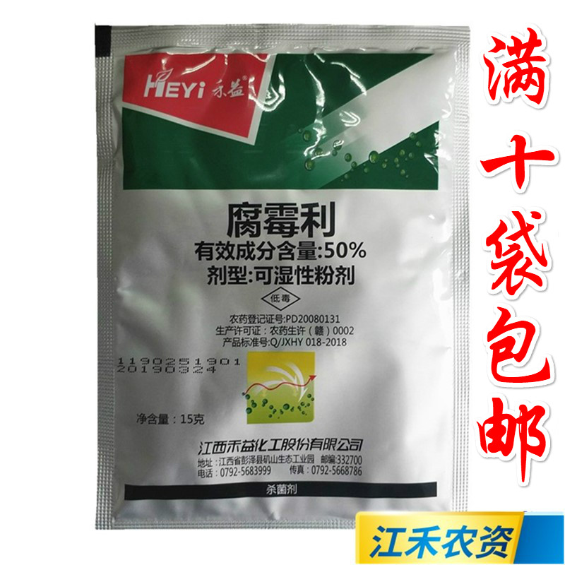 江西禾益50%腐霉利灰霉病菌核病腐烂病专用农药杀菌剂15克50g1kg - 图0