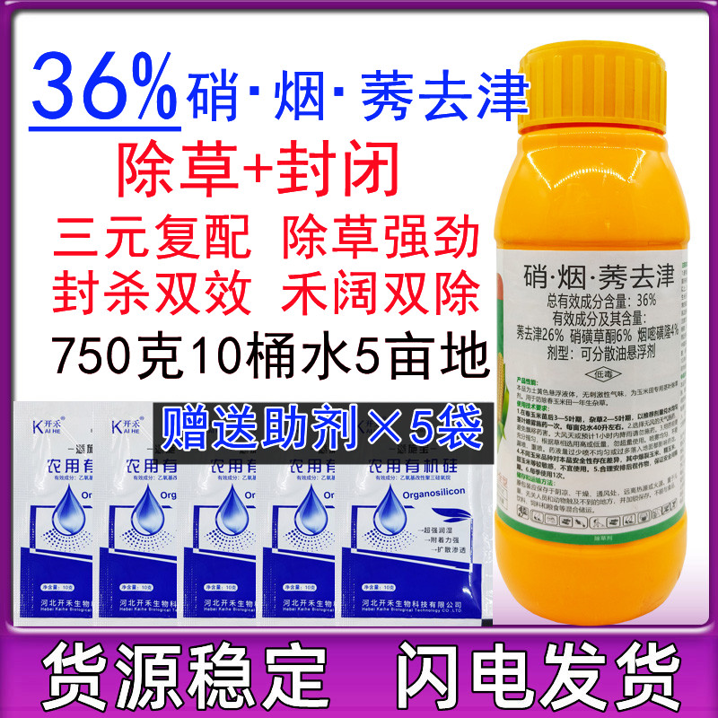 36%硝烟莠去津硝磺草酮烟嘧磺隆杂草农药玉米田苗后地专用除草剂 - 图2